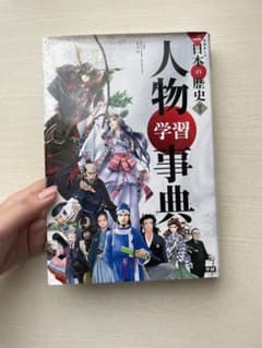 日本の歴史人物学習事典のサムネイル