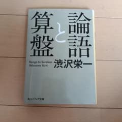 論語と算盤 渋沢栄一 角川ソフィア文庫のサムネイル