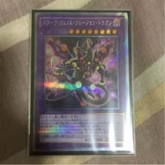 遊戯王 スターヴヴェノムフュージョンドラゴンのサムネイル