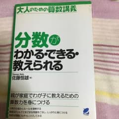分数がわかる・できる・教えられる : 大人のための算数講義/佐藤 恒雄のサムネイル