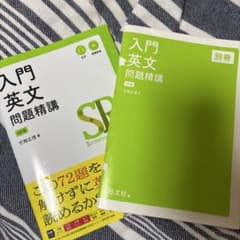 入門英文問題精講 4訂版 竹岡広信 2冊セットのサムネイル