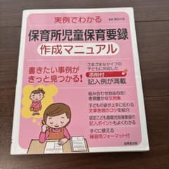 成美堂出版 実例でわかる 保育所児童保育要録 作成マニュアル 保育士 - 3