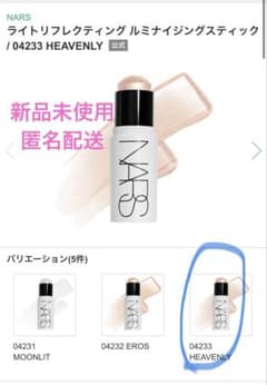 新品未使用　NARS ライトリフレクティング　ルミナイジングスティックのサムネイル
