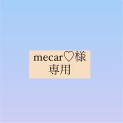 mecar♡様専用のサムネイル