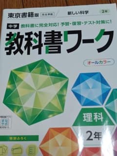 中学 教科書ワーク 理科 2年のサムネイル