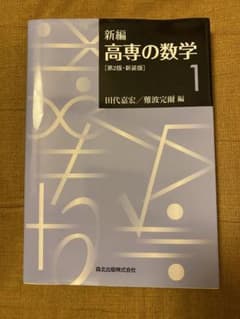 新編 高専の数学1 第2版・新装版のサムネイル