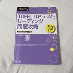 TOEFL ITPテスト リーディング問題攻略のサムネイル
