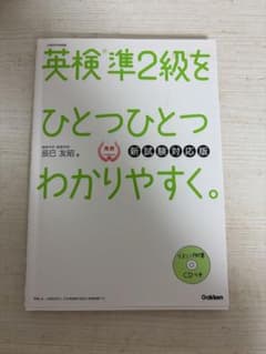 英検準2級をひとつひとつわかりやすく。 新試験対応版のサムネイル