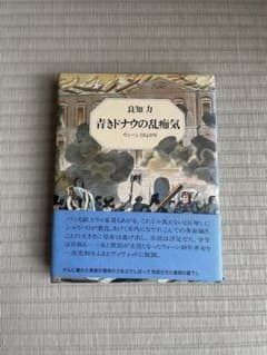 青きドナウの乱痴気―ウィーン1848年 平凡社 良知力のサムネイル