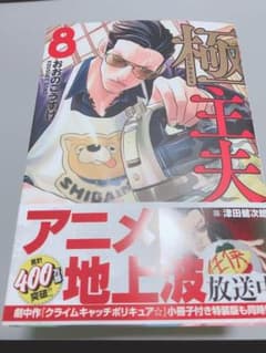 極主夫道 8のサムネイル