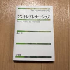 アントレプレナーシップ From Basics to Frontiersのサムネイル
