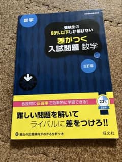差がつく入試問題　数学のサムネイル