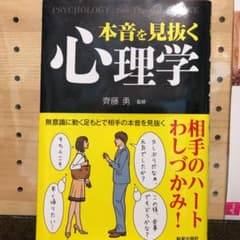 本音を見抜く心理学 = PSYCHOLOGY:See Through HONNEのサムネイル