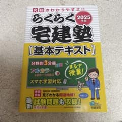 2025年版 らくらく宅建塾 基本テキストのサムネイル
