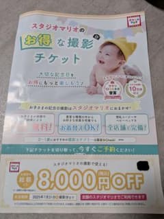 スタジオマリオ　8000円offクーポンのサムネイル