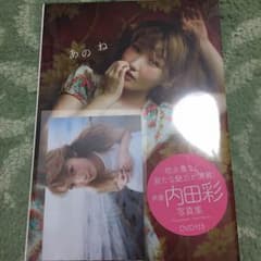 まったりP様専用 内田彩 写真集 あのねのサムネイル