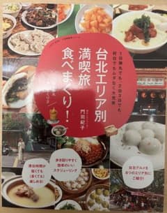 台北エリア別満喫旅食べまくり!のサムネイル