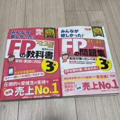 2021―2022年版 みんなが欲しかった! FPの教科書3級のサムネイル