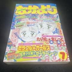 なかよし 1992年 7月号 - メルカリ