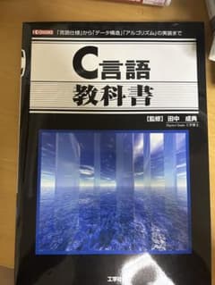 C言語 教科書 「言語仕様」から「データ構造」「アルゴリズム」の実装までのサムネイル