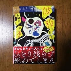 彼に殺されたあたしの体/西羽咲花月のサムネイル