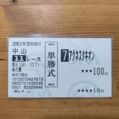 アグネスタキオン 皐月賞 的中単勝馬券（現地購入） - メルカリ