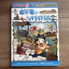 水不足のサバイバル 科学漫画サバイバルシリーズのサムネイル