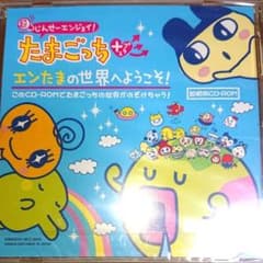 エンたまの世界へようこそ! CD-ROM たまごっち - メルカリ