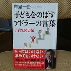 岸見一郎『子どもをのばすアドラーの言葉 子育ての勇気』幻冬舎のサムネイル