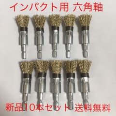 インパクト工具用 ワンタッチ交換 六角軸 筒型ワイヤーブラシφ15 10本 