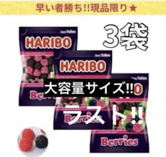 HARIBO ハリボー ベリーズ グミ 3袋 入手困難 TikTok ASMR - メルカリ