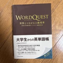 ワードクエスト 世界とつながる上級英単のサムネイル