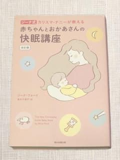 赤ちゃんとおかあさんの快眠講座 改訂版 ジーナ式 カリスマ・ナニ―が教えるのサムネイル