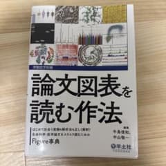 論文図表を読む作法のサムネイル