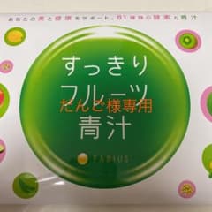 【だんご様専用】ファビウス すっきりフルーツ青汁 30包のサムネイル