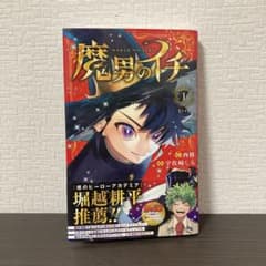 初版】魔男のイチ 1巻 帯付き 宇佐崎しろ 西修 ジャンプ - メルカリ