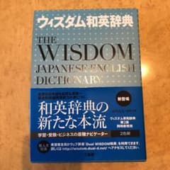 ウィズダム和英辞典のサムネイル