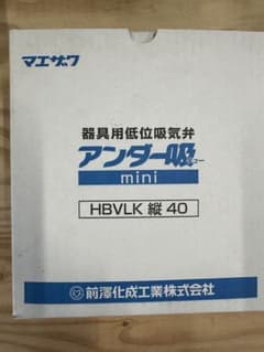 前澤　器具用低位吸気弁　アンダー吸ミニのサムネイル