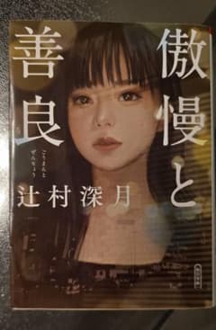 傲慢と善良のサムネイル