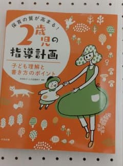 保育の質が高まる! 2歳児の指導計画 子ども理解と書き方のポイントのサムネイル