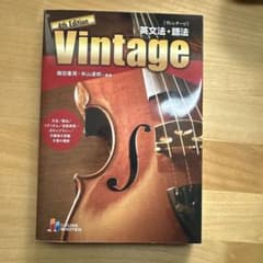 Vintage 4th Edition 英文法・語法のサムネイル