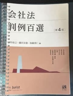 会社法 判例百選 [第4版] ファイル付き