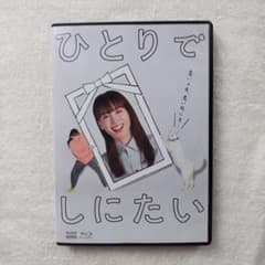 ひとりでしにたい ブルーレイ NHKドラマ 綾瀬はるか 3枚組 - メルカリ