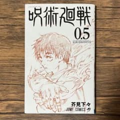 【映画特典】呪術廻戦 0.5巻 東京都立呪術高等専門学校のサムネイル