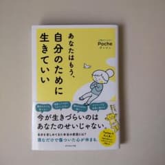 あなたはもう、自分のために生きていいのサムネイル