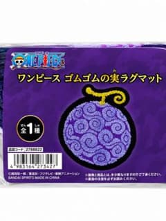 ワンピース ゴムゴムの実 ラグマットのサムネイル