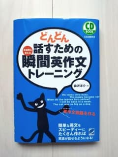 どんどん話すための瞬間英作文トレーニングのサムネイル