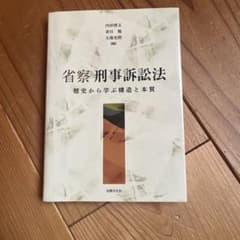 省察 刑事訴訟法 歴史から学ぶ構造と本質のサムネイル