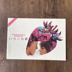 いちご白書　映画パンフレットのサムネイル