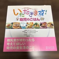 いただきます!幼児のごはん : 1～3歳の食事をおいしく楽しくのサムネイル